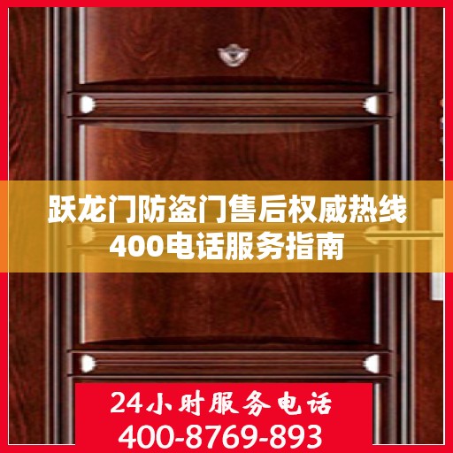 跃龙门防盗门售后权威热线400电话服务指南