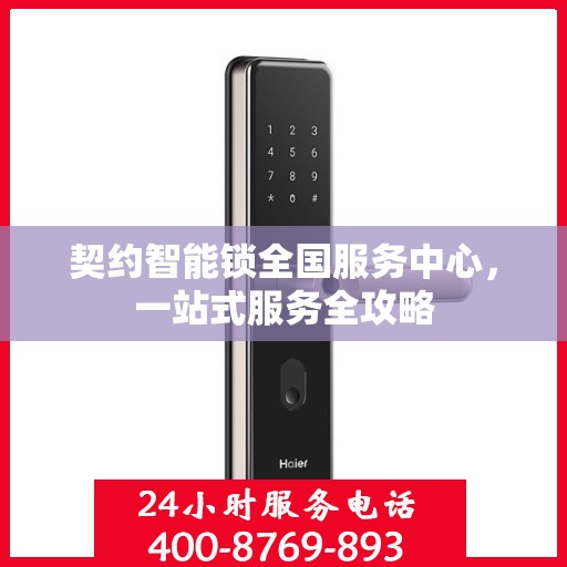 契约智能锁全国服务中心，一站式服务全攻略
