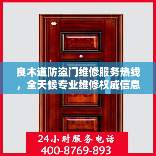 良木道防盗门维修服务热线，全天候专业维修权威信息指南