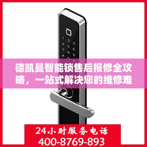 德凯曼智能锁售后报修全攻略，一站式解决您的维修难题