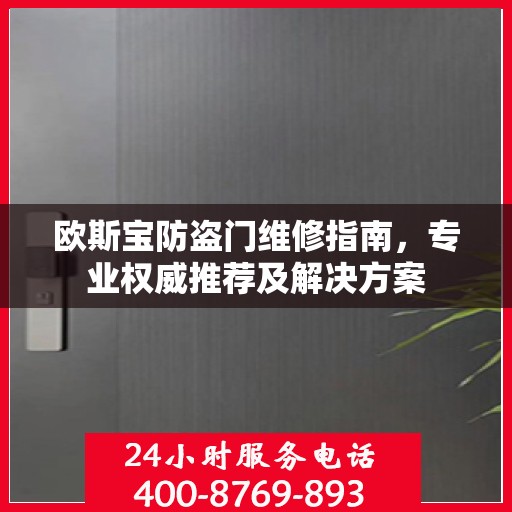 欧斯宝防盗门维修指南，专业权威推荐及解决方案