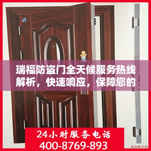 瑞福防盗门全天候服务热线解析，快速响应，保障您的安全门户
