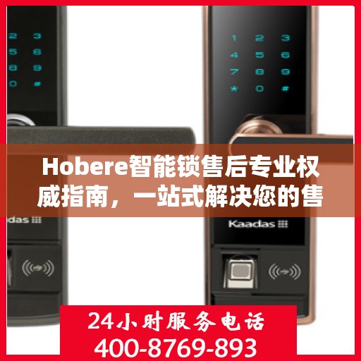 Hobere智能锁售后专业权威指南，一站式解决您的售后问题