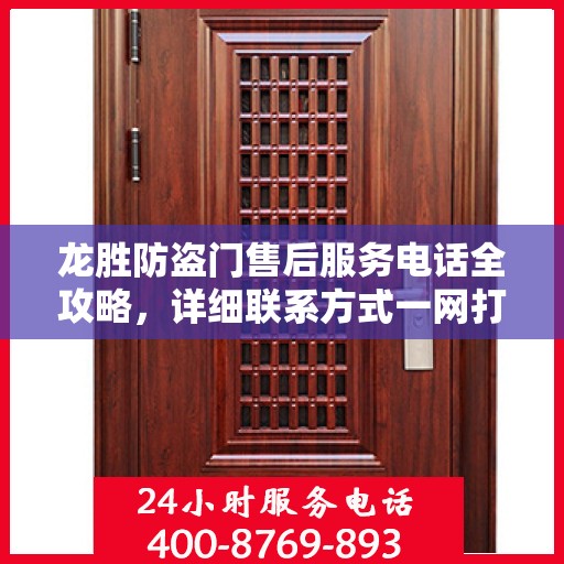 龙胜防盗门售后服务电话全攻略，详细联系方式一网打尽