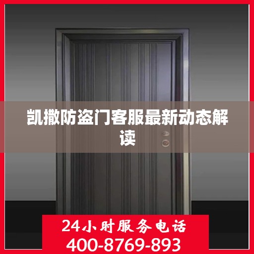 凯撒防盗门客服最新动态解读