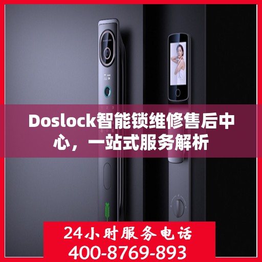 Doslock智能锁维修售后中心，一站式服务解析