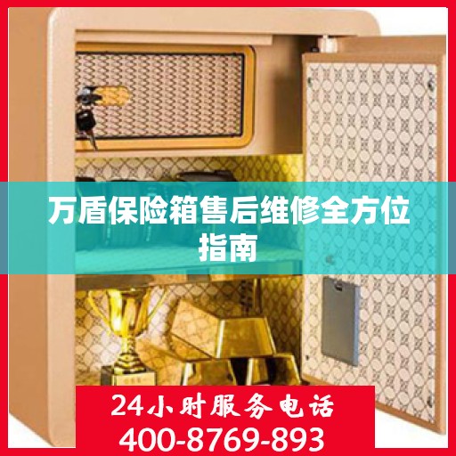 万盾保险箱售后维修全方位指南
