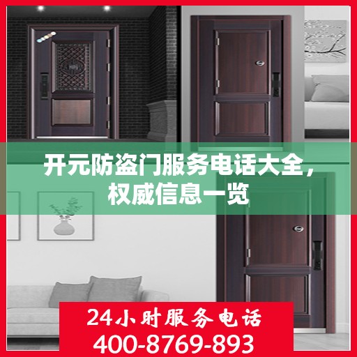 开元防盗门服务电话大全，权威信息一览