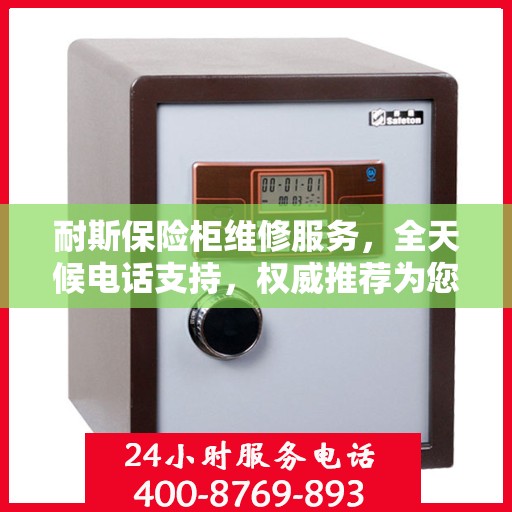 耐斯保险柜维修服务，全天候电话支持，权威推荐为您护航