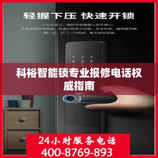 科裕智能锁专业报修电话权威指南