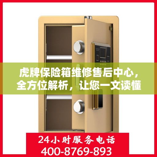虎牌保险箱维修售后中心，全方位解析，让您一文读懂