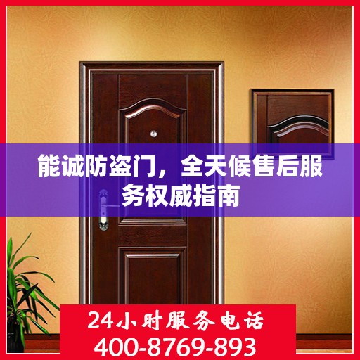 能诚防盗门，全天候售后服务权威指南