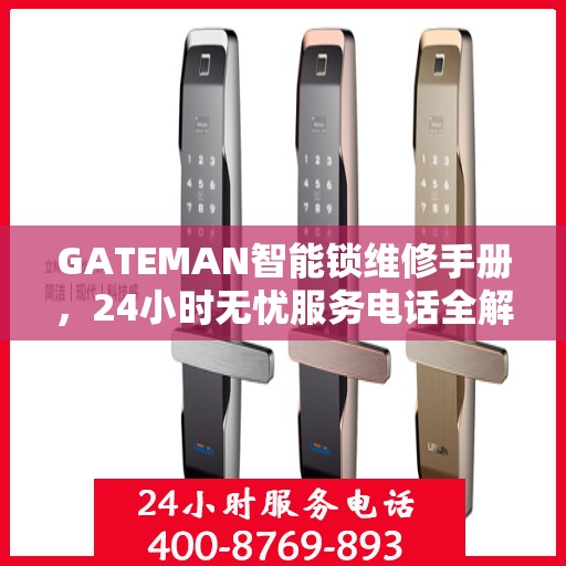 GATEMAN智能锁维修手册，24小时无忧服务电话全解析