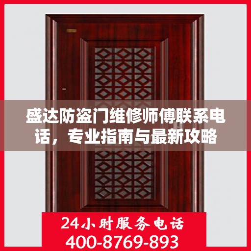 盛达防盗门维修师傅联系电话，专业指南与最新攻略