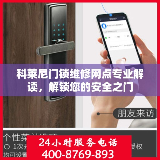 科莱尼门锁维修网点专业解读，解锁您的安全之门