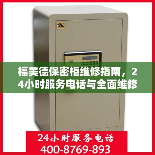 福美德保密柜维修指南，24小时服务电话与全面维修攻略