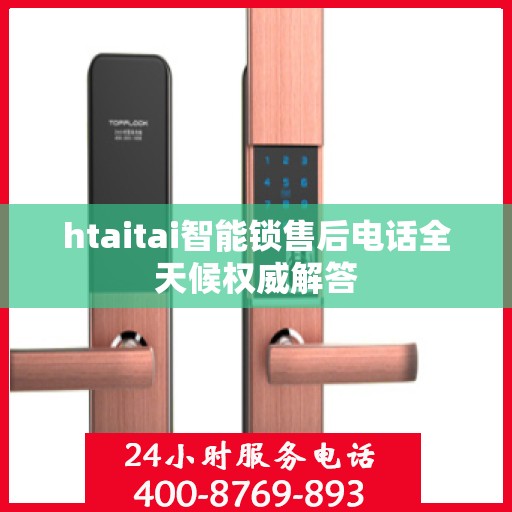 htaitai智能锁售后电话全天候权威解答