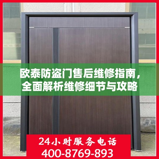 欧泰防盗门售后维修指南，全面解析维修细节与攻略