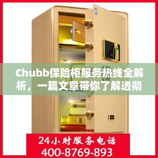 Chubb保险柜服务热线全解析，一篇文章带你了解透彻