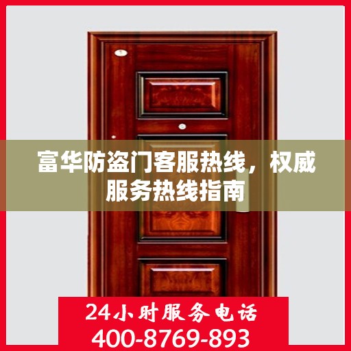 富华防盗门客服热线，权威服务热线指南