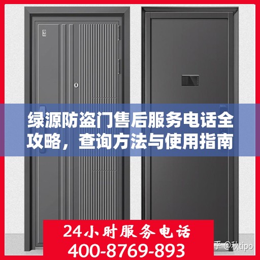 绿源防盗门售后服务电话全攻略，查询方法与使用指南