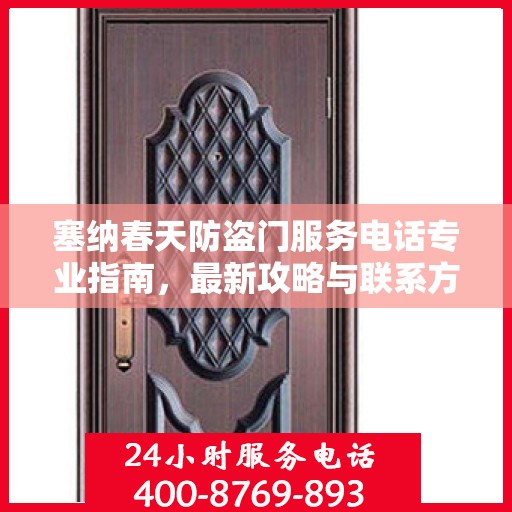 塞纳春天防盗门服务电话专业指南，最新攻略与联系方式