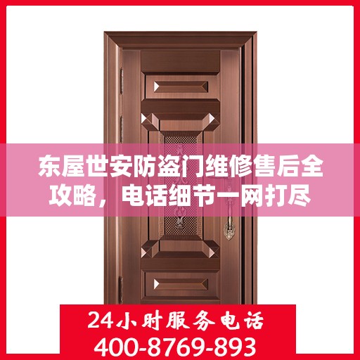 东屋世安防盗门维修售后全攻略，电话细节一网打尽