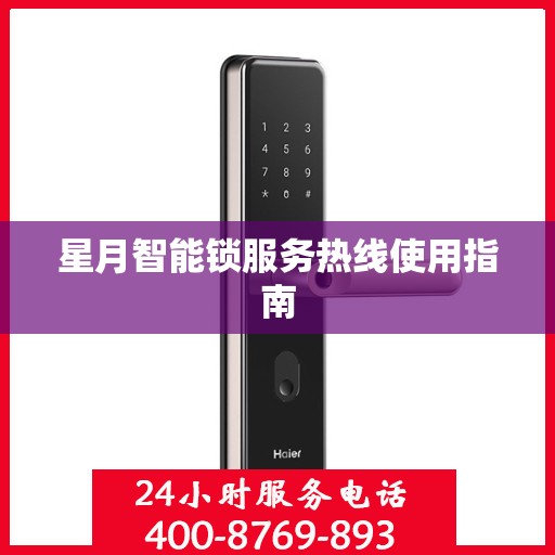 星月智能锁服务热线使用指南