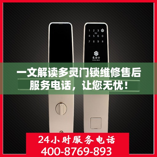 一文解读多灵门锁维修售后服务电话，让您无忧！