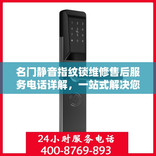 名门静音指纹锁维修售后服务电话详解，一站式解决您的售后问题