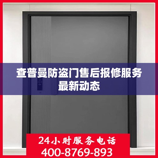 查普曼防盗门售后报修服务最新动态