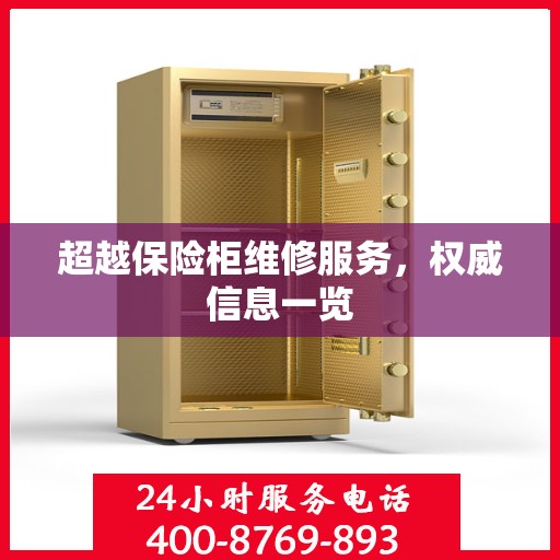超越保险柜维修服务，权威信息一览