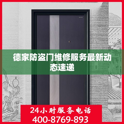 德家防盗门维修服务最新动态速递