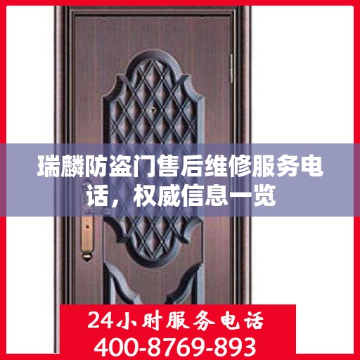 瑞麟防盗门售后维修服务电话，权威信息一览