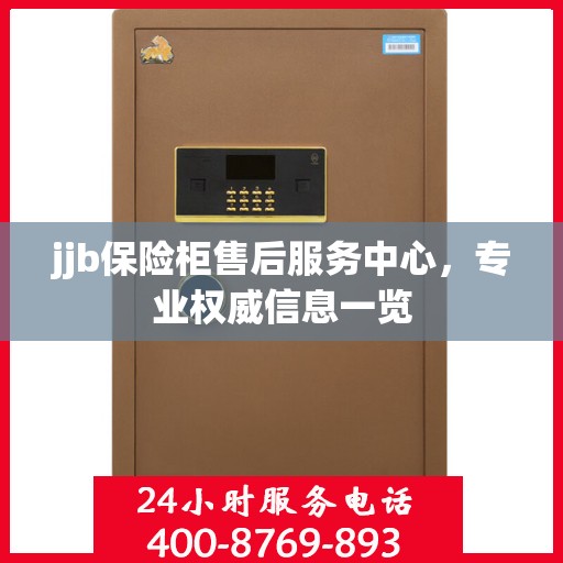 jjb保险柜售后服务中心，专业权威信息一览