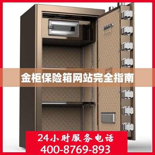 金柜保险箱网站完全指南