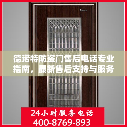 德诺特防盗门售后电话专业指南，最新售后支持与服务攻略