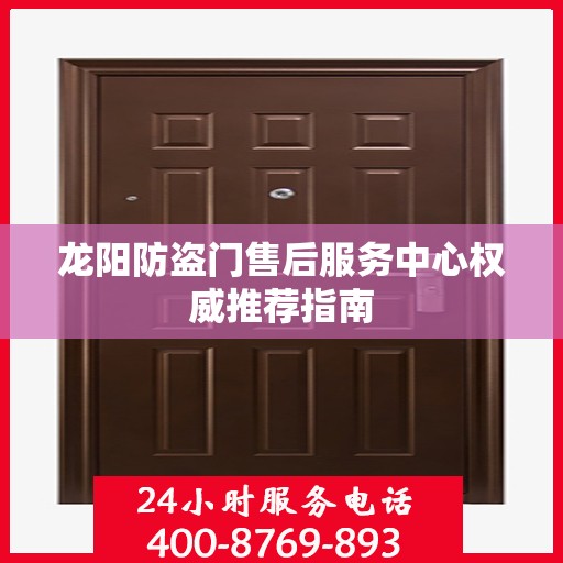 龙阳防盗门售后服务中心权威推荐指南