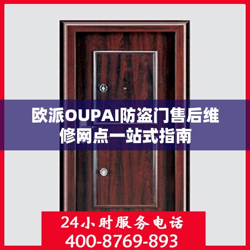 欧派OUPAI防盗门售后维修网点一站式指南