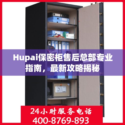 Hupai保密柜售后总部专业指南，最新攻略揭秘