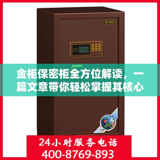 金柜保密柜全方位解读，一篇文章带你轻松掌握其核心内容