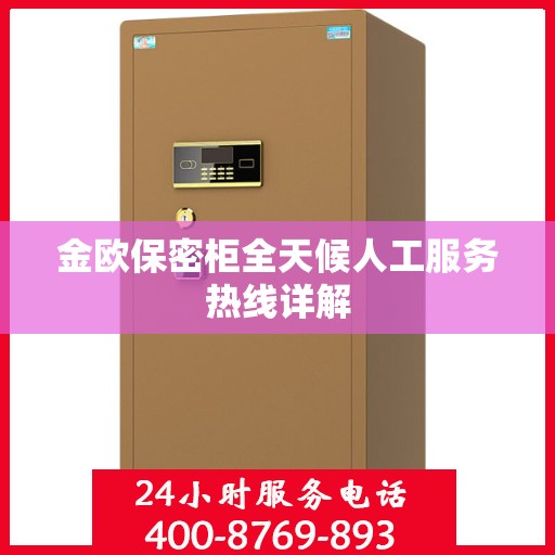 金欧保密柜全天候人工服务热线详解