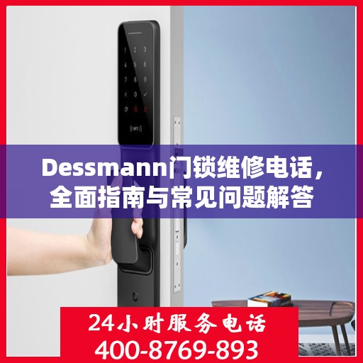 Dessmann门锁维修电话，全面指南与常见问题解答