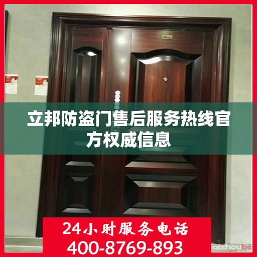 立邦防盗门售后服务热线官方权威信息