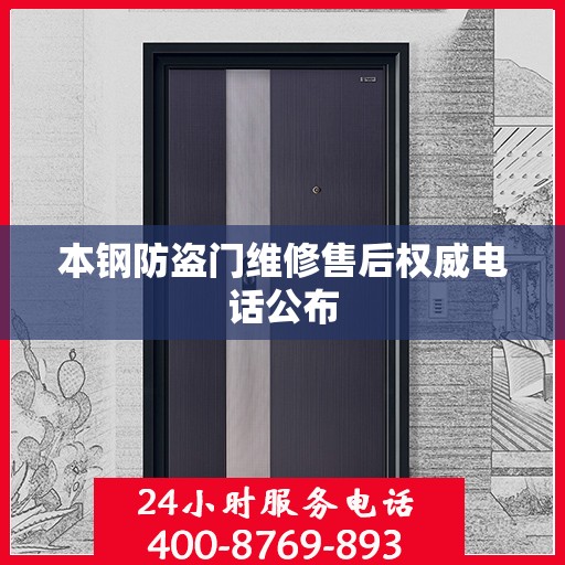 本钢防盗门维修售后权威电话公布