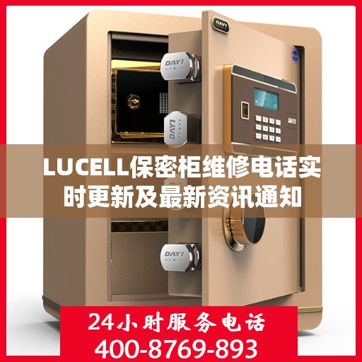 LUCELL保密柜维修电话实时更新及最新资讯通知