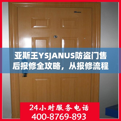 亚斯王YSJANUS防盗门售后报修全攻略，从报修流程到细节解析