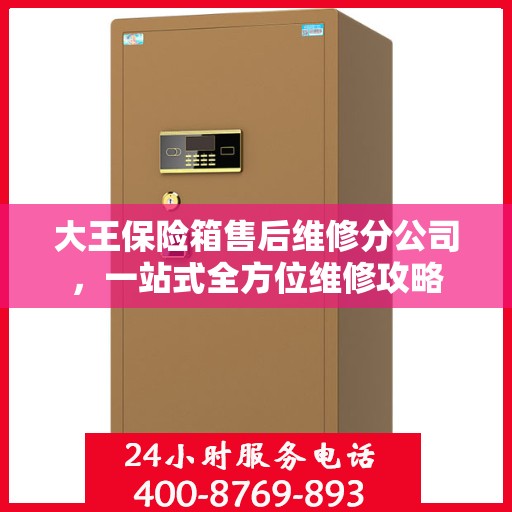 大王保险箱售后维修分公司，一站式全方位维修攻略