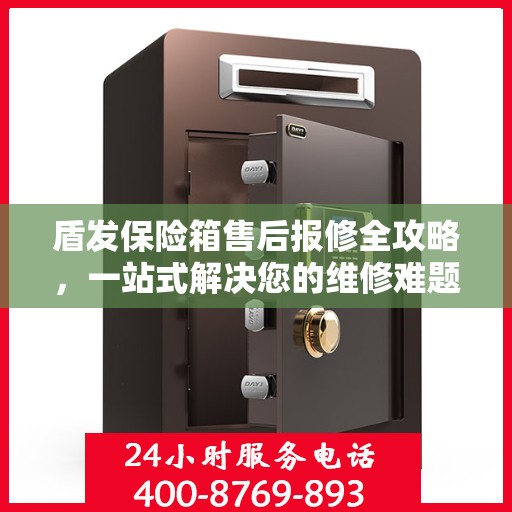 盾发保险箱售后报修全攻略，一站式解决您的维修难题
