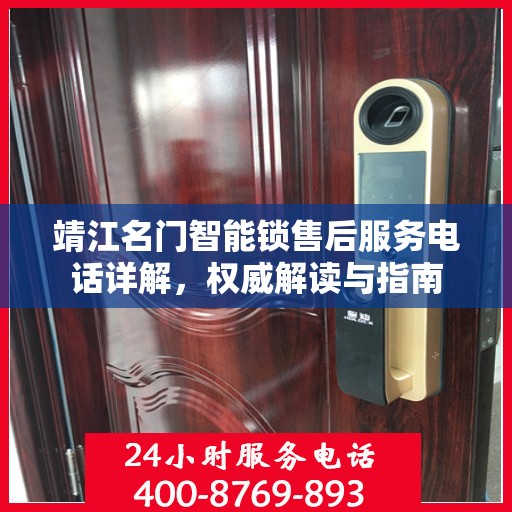 靖江名门智能锁售后服务电话详解，权威解读与指南